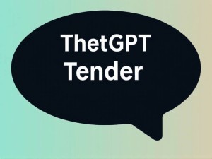 ChatGPT写标书真的靠谱吗？5个关键技巧助你高效中标