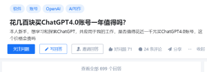 知乎高赞：花几百块买ChatGPT4.0账号一年值得吗？