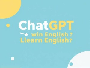 如何用ChatGPT高效学英语?亲测有效的5大方法揭秘!