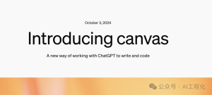 ​10月3日，OpenAI推出了名为Canvas的全新功能，为ChatGPT用户带来了革命性的协作体验