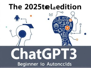 2025年最新版，ChatGPT3 深度使用指南 —— 从入门到高阶技巧