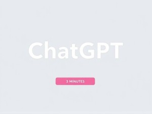 ChatGPT免费官网是什么？3分钟带你玩转官方正版入口